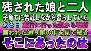 【感動する話】事故に遭った妻。その後残された娘と暮らすことに…ある日娘が旅行に出かけた後に突然電話。言われた通りに荷物の中を見るとそこには驚きのものが入っていて…【いい話】【泣ける話】