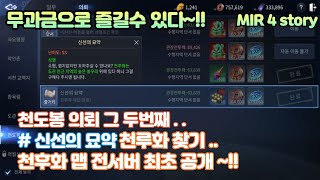 [ 미르4 ] 전섭 최초 천루화 맵 공개 _ 천도봉 의뢰 신선의 묘약 천루화 찾기  영상