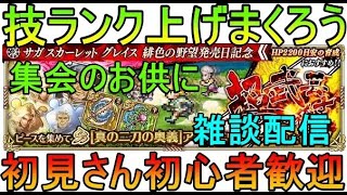 ＃４１２【ロマサガＲＳ】一瞬ですがチャンネル登録１０００人達成しましたということで乾杯しましょう　周回のお供にどうぞ　技ランク上げまくろう　育成周回　雑談配信　初心者、初見さん大歓迎