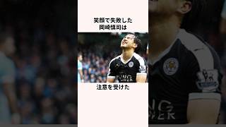 「笑顔で失敗した」岡崎慎司に関する雑学 #サッカー日本代表 #jリーグ #ワールドカップ