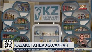 Отандық тауар өндірушілердің бірыңғай тізілімі іске қосылады