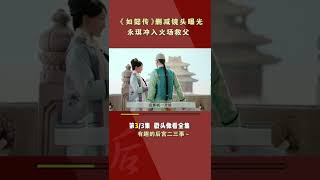 《如懿传》删减镜头曝光，part3/3#shorts