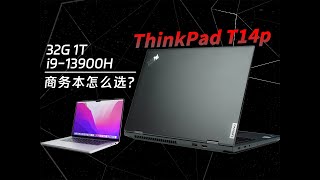 高性能，大内存，商务本也要做卷王？ThinkPad T14p 2023评测