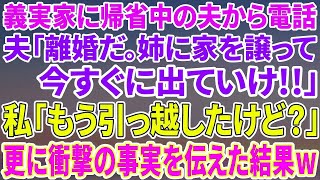 【スカッとする話】実家に帰省した夫から電話「離婚だ！姉に家を譲って今すぐ出て行け！」私「もう引っ越したけど？」→更に旦那に衝撃の事実を伝えた結果