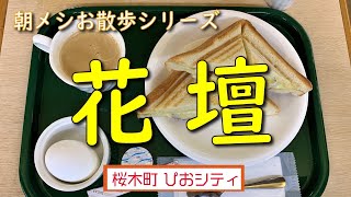 【朝メシお散歩シリーズ】花壇【ホットサンドセット＋ゆで卵】野毛 キムラヤベーカリー・桜木町 ぴおシティ