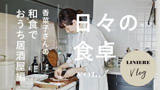 Vlog【日々の食卓】香菜子さんの和食でおうち居酒屋編