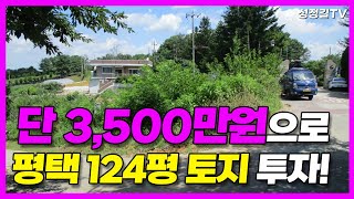 단 '3,500만원'으로 평택 계획관리지역 토지 124평 투자!