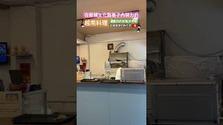 玉明越南美食館在板橋文化路巷子內努力生活的越南料理，喜歡吃的別忘記啦 #越南料理 #咖哥生活頻道 #新住民 #越南菜 #玉明越南美食館