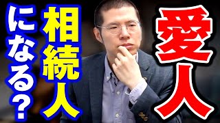 Q: 愛人は相続人になる？