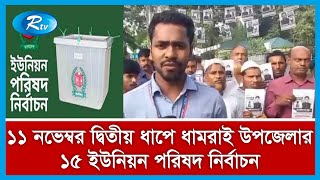 আগামী ১১ নভেম্বর দ্বিতীয় ধাপে অনুষ্ঠিত হতে যাচ্ছে ধামরাই উপজেলার ১৫ ইউনিয়ন পরিষদ নির্বাচন| Rtv News