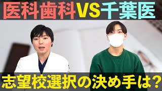 医科歯科vs千葉医、志望校選択の決め手は？