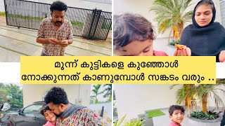 മൂന്നു കുട്ടികളെ കുഞ്ഞോൾക്ക് നോക്കാൻ ഇത്ര റിസ്ക്ക് ആണോ ??🥲 #family #anshifmoonikkal