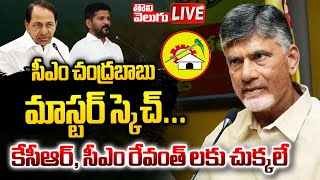 LIVE :సీఎం చంద్రబాబు మాస్టర్ స్కెచ్ | cm chandrababu master plan in telangana politics | #Tolivelugu