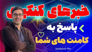 پاسخ به کامنت‌های شما عزیزان (کنکور ۱۴۰۴، ۱۴۰۵ و ۱۴۰۶ )