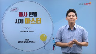 스페인어 동사변형 시제 마스터 - 21강. 스페인어 접속법 현재 규칙 동사｜다니엘 선생님