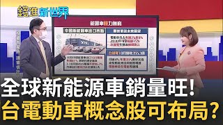 全球新能源車銷售旺! 台電動車概念股可伺機布局? 專家揭概念股\