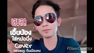 「 Cover Audio」ເສບສົດ ເອີ້ນນ້ອງໃສ່ຫມໍ້ຫນຶ້ງ | เอี้นน้องใส่หม้อนื่ง | ທອງລອນ ຖິ່ນເມືອງຄົງ |TLMUSIC