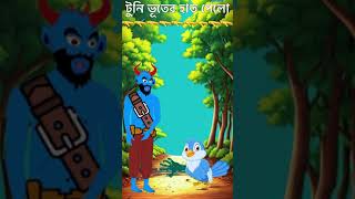 টুনি ভূতের হাত পেলো 🫳 | Bangla Cartoon | Bhuter Cartoon | Rupkother Golpo | Mojar Cartoon #shorts 3