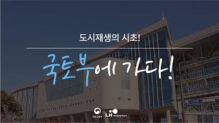 청년들, 국토교통부를 방문하다!