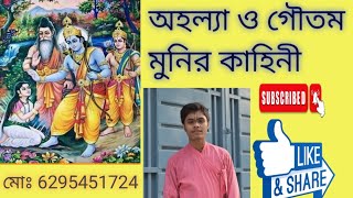 Ahalyar pashan uddhar।।অহল্যা ও গৌতম মুনির কাহিনী।।অহল্যার পাষান উদ্ধার করা।।