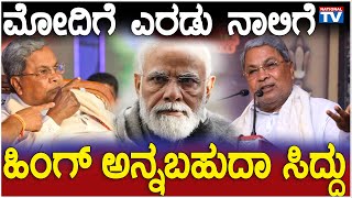 Political Special : ಮೋದಿಗೆ ಎರಡು ನಾಲಿಗೆ ಹಿಂಗ್ ಅನ್ನಬಹುದಾ ಸಿದ್ದು | National TV