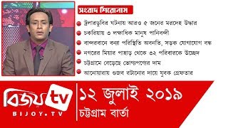 Chattogram Barta | 12 July 2019 | Bijoy tv | বিজয় চট্টগ্রাম বার্তা | ১২ জুলাই ২০১৯ | বিজয় টিভি