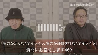 OCHABI_質問469「実力が足りなくてイライラ、実力が評価されなくてイライラ」美術学院_2021