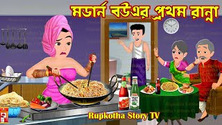 মডার্ন বউএর প্রথম রান্না Modern Bouer Prothom Ranna | Cartoon Bangla Cartoon | Rupkotha Story TV