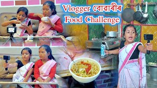 Vlogger বোৱাৰীৰ Food Challenge || ৰিম্পীৰ YouTube Channel || Assamese Comedy Video || Voice Assam