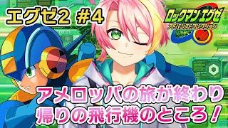 #4【エグゼ2】アメロッパの旅を終え帰りの飛行機から！【春風結翔/Vtuber】ロックマンエグゼ アドバンスドコレクション