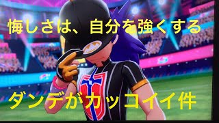 【最終決戦】【エンディングネタバレあり】果たしてダンデを倒せるか。。。。。。ポケモンソード