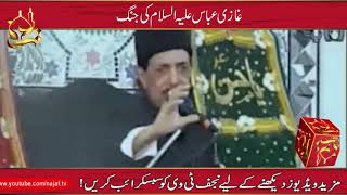 Hazrat Ghazi Abbas a.s Ki Jang | Allama Zameer Akhtar Naqvi | Najaf Tv