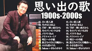 【広告なし】青春を彩る1990〜2000年代の邦楽名曲💖90年代メガヒットメドレー✨懐かしの全名曲ミリオンセレクション #7