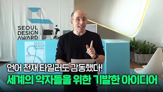 타일러의 눈을 사로잡은 서울디자인어워드 2024 수상작은?