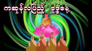 ကဆုန်လပြည့် -  ဗုဒ္ဓနေ့