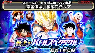 【至上のバトルスペクタクル：超戦士集結編】vsドラゴンボールZ前期［惑星破壊編成クリアミッション］