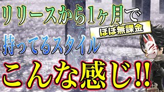 【アスタタ】キツネの持ってるスタイル見ていきます！【攻略】