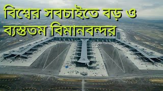 বিশ্বের সবচেয়ে বড় ও ব্যস্ততম বিমানবন্দর কোনটি ?  | The biggest airport in the world