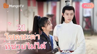 【ซับไทย】EP21 หรงหยูช่วยจิ่วหลิงจากไฟ | โชคชะตาที่ช่วยไม่ได้ | MangoTV Thailand