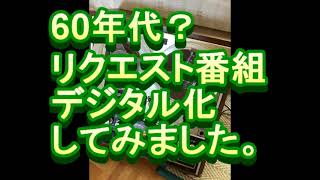 ６０年代？のラジオ放送（リクエスト番組）（１）