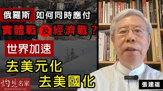 張建雄：俄羅斯如何同時應付實體戰及經濟戰？世界加速去美元化、去美國化 《張建雄談古說今》（2022-04-01）