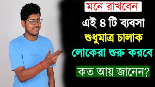 এই 8 টি ব্যবসা করলে আপনার ভাগ্য পাল্টে যাবে। . best Business Ideas Bangla. New Business Ideas Bangla