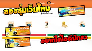 ลองสุ่มเว็บใหม่ อยากได้ไอดีแรร์ ท่าปักธง หมวก F