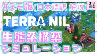 まりあるの【Terra Nil：テラニル スタート～クリアまで解説！日本語訳 】生態系構築シミュレーション☆女性ゲーム実況