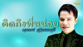 คิดถึงพี่หน่อย  - เอกราช สุวรรณภูมิ [Official Audio] | รวมฮิตตลับทอง