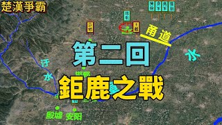 用3D地圖深度解析鉅鹿之戰的歷史背景、行軍路線以及戰爭過程，请認真觀看，定有收穫！