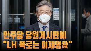 민주당 당원게시판에 \