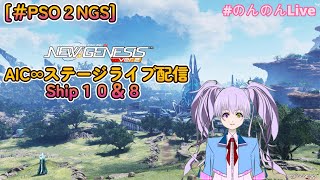 [＃PSO2NGS]　 AIC∞ステージライブ In １０鯖 ８鯖 配信 ！ 今夜もライブ楽しむぞぉおおおおお！