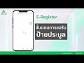 การลงทะเบียนใหม่ด้วยระบบ e register