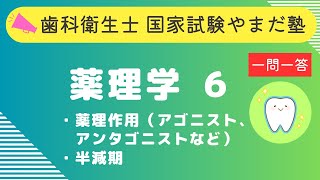 歯科衛生士の国家試験対策【薬理学⑥】